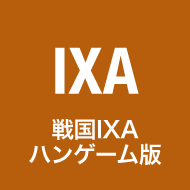 IXA(HanGame) 