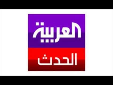 بث مباشر قناة العربية و قناة العربية الحدث Live ( الروابط تحت )