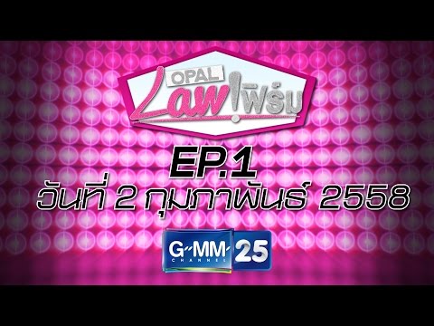 Opal Law เฟิร์ม แท็กซี่มีความผิดถ้าไม่รับผู้โดยสาร วันที่ 2 กุมภาพันธ์ 2558 [EP.1]