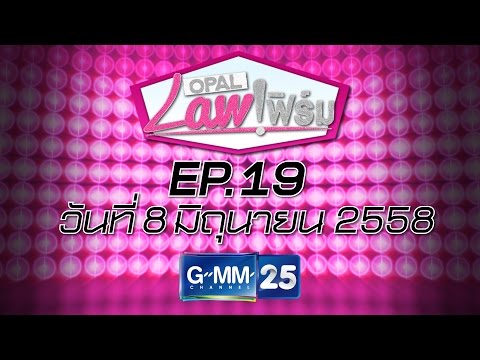 Opal Law เฟิร์ม ภาษีและลิขสิทธิ์ร้านอาหาร  วันที่ 8 มิถุนายน 2558 [EP.19]