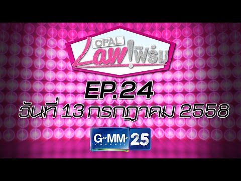 Opal Law เฟิร์ม  เรื่องยิงโจรตายในบ้าน, รถเมล์เฉี่ยวชนกระจกข้าง วันที่ 13 กรกฎาคม 2558 [EP.24]