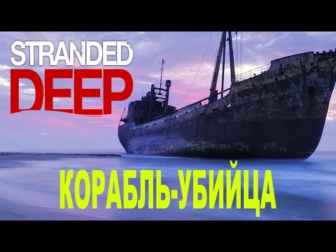 Корабль-убийца в Stranded Deep ! [ALPHA 0.01]