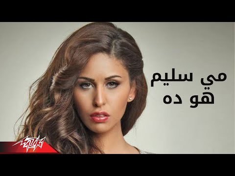 Howa Dah - Mai Selim هو ده - مى سليم