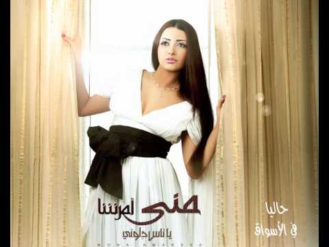 منى أمرشا - أورفوار | Mona Amarsha - Orovouar