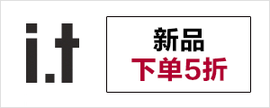 i.t Group 秋季新品下单5折