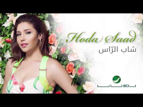 Hoda Saad - Shab El Ras | هدى سعد - شاب الراس