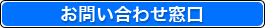 お問い合わせ窓口