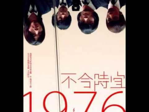 1976 - 不合時宜(附歌詞)