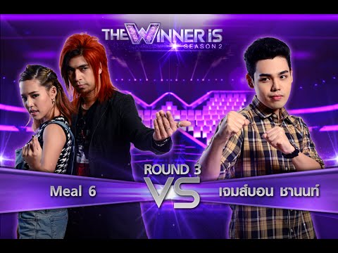 The Winner Is TH - Round 3 - Meal 6 - Titanium VS เจมส์บอนด์ - โสดกะปริบกะปรอย - 19 Apr 2015