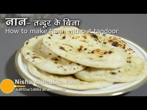 Naan without Tandoor - How to make naan on Tawa ?