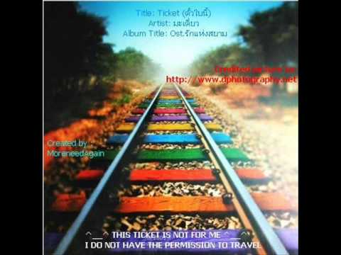 Ticket (ตั๋วใบนี้) Ost. รักแห่งสยาม