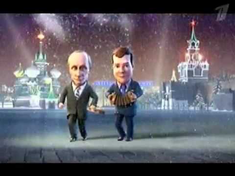 Vladimir Putin And Dmitry Medvedev Dance 2010 New Year Cartoon Duet (TV Show) english subtitles