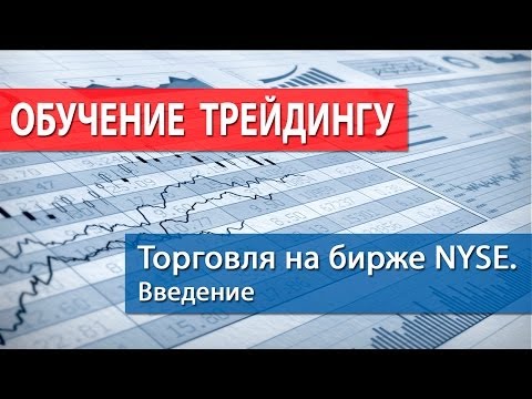 Торговля на бирже NYSE - введение [Андрей Оливейра Обучение трейдингу]