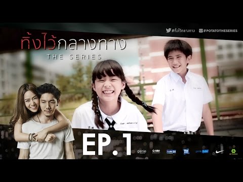 #ทิ้งไว้กลางทาง The Series | EP.1 (Full) | POTATO