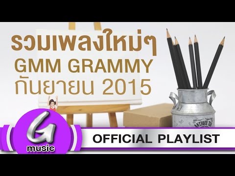 รวมเพลงใหม่ๆ GMM GRAMMY [กันยายน 2015] : G Music Playlist