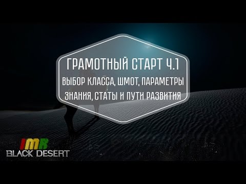 Black Desert  - грамотный старт Ч1.  Классы, шмот, пути развития.  Параметры и знания