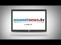 Asianet News Live TV | ഏഷ്യാനെറ്റ് ന്യൂസ്  ലൈവ്