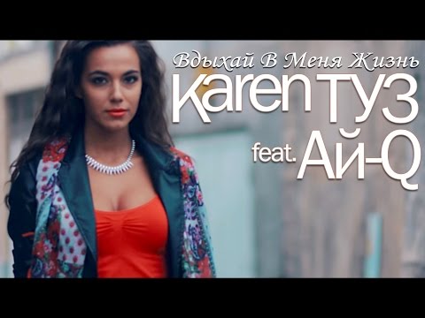 Karen ТУЗ feat. Ай-Ман - Вдыхай В Меня Жизнь (Official Music Video) (New 2014) [HD]