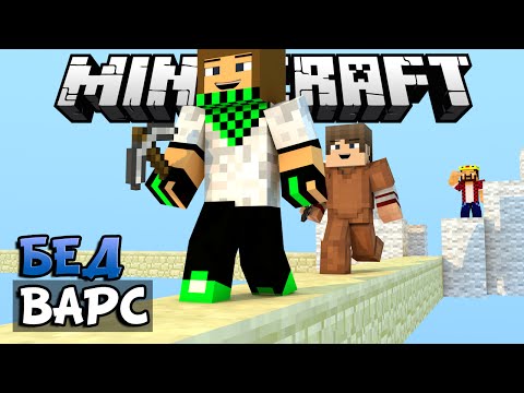 ЗОРКИЙ ГЛАЗ ЗАМЕТИЛ ВРАГА - Minecraft Bed Wars (Mini-Game)