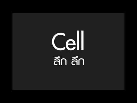 Cell  ลึก ลึก