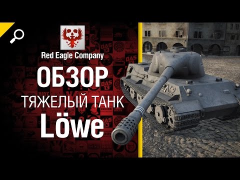 Тяжелый танк Lowe - Обзор от Red Eagle Company [World of Tanks]