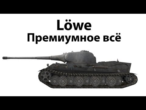 Lowe - Премиумное всё