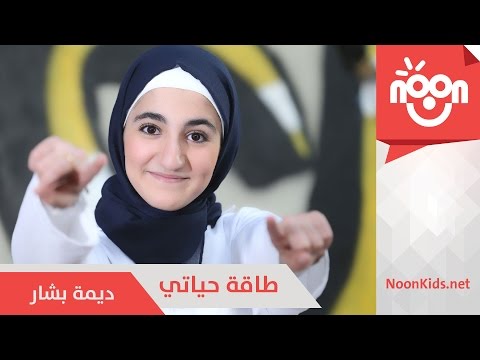 ديمة بشار- طاقة حياتي | Dima Bashar - Taqa 7ayaty