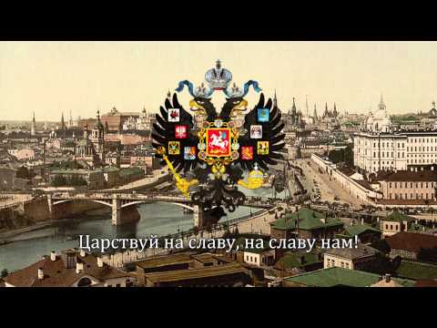 National Anthem of the Russian Empire - "God Save the Tzar" ("Бо́же, Царя́ храни́")