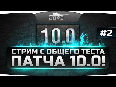 Второй стрим с общего теста патча 10.0. Рубикон и Centurion Action X.