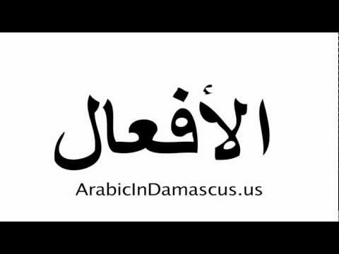 Learn Arabic Verbs    a lesson with a Syrian teacher