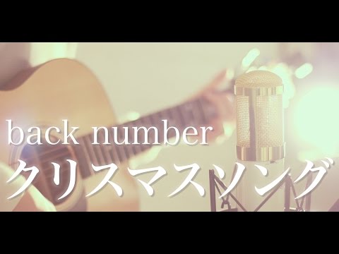 クリスマスソング / back number (cover) 歌詞付き