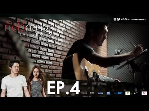 #ทิ้งไว้กลางทาง The Series | EP.4 ตอนจบ (Full) | POTATO