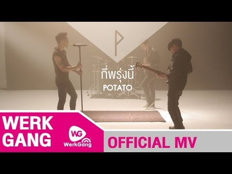 กี่พรุ่งนี้ POTATO [Official MV]