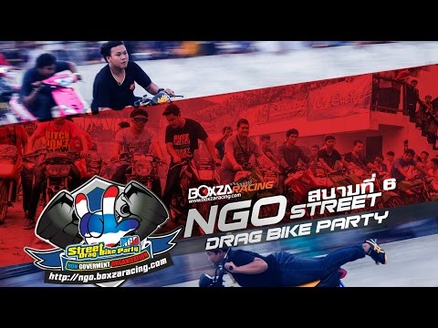 NGO Street Drag Bike Party สนามที่ 6 กับบทสรุปภาคต่อสุดยิ่งใหญ่ by BoxzaRacing