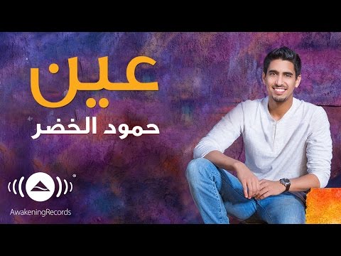 Humood AlKhudher - حمود الخضر - عين | 'Ain | من ألبوم #أصير_أحسن