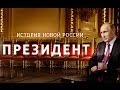 Фильм "Президент". Прямая трансляция