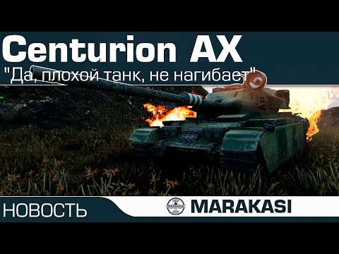 "Да, плохой танк, не нагибает" World of Tanks - Centurion Action X