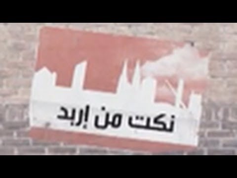 Street Jokes (1.14) from Irbid- Ro'ya - نكت من اربد - نكت شوارع