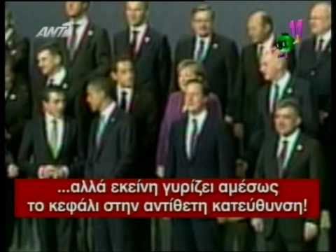 Εξευτελισμός Παπανδρέου/ Humiliation of George Papandreou