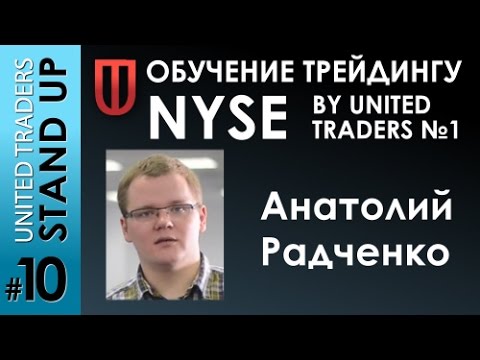 Обучение трейдингу NYSE by United Traders №1