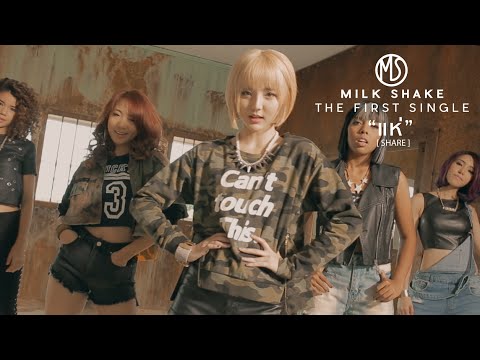 แห่ (SHARE) - MilkShake【OFFICIAL MV】