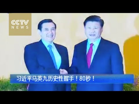 Xi Jinping, Ma Ying-jeou shake hands in Singapore［V观］习近平，马英九历史性握手