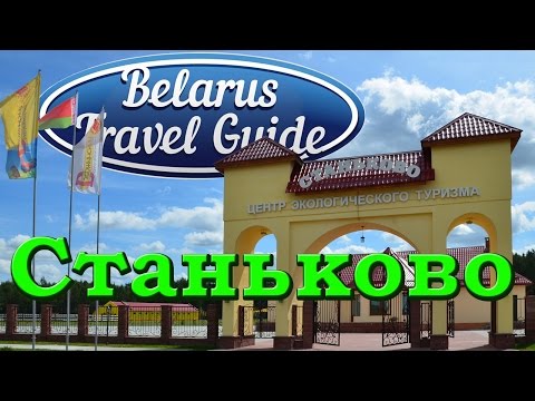 Центр экотуризма СТАНЬКОВО Belarus Travel Guide