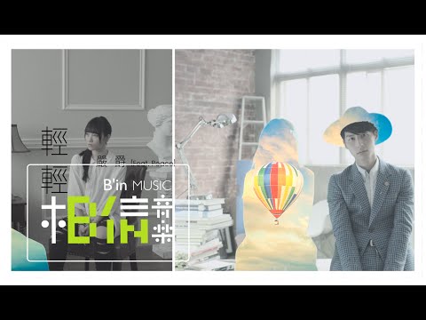 Yen-j嚴爵 feat. PEACE [ 輕輕 Lightly ] Official Music Video