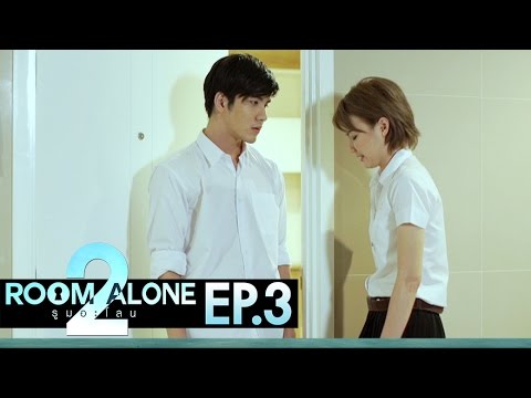 ซีรีส์ Room Alone 2 | EP.3 ฉันเปลี่ยนแปลง / หรือ / เธอเปลี่ยนไป