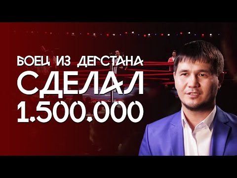 Как боец из Дагестана заработал 1 500 000 рублей? История Эрадиля Тенгизова