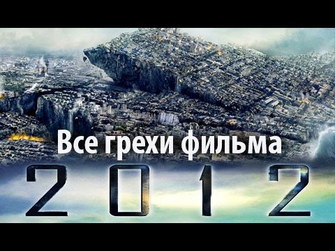 Все грехи фильма "2012"