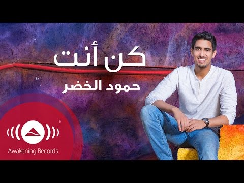 Humood AlKhudher - حمود الخضر - كن أنت | Kun Anta | من ألبوم #أصير_أحسن