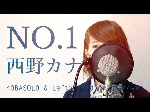 No.1/西野カナ『掟上今日子の備忘録』主題歌（Full Cover by Kobasolo & Lefty hand cream）