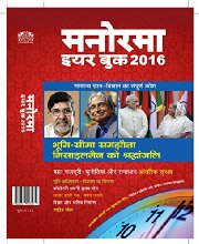 Manorama Yearbook 2016 (Hindi)